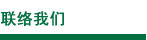 聯(lián)系云浮市南粵招標(biāo)代理有限公司